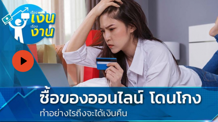 ซื้อของออนไลน์แล้วโดนโกง ทำอย่างไรถึงจะได้เงินคืน ?